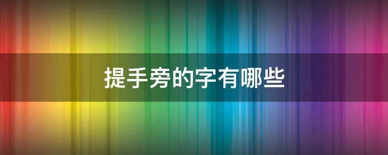 提手旁的字有哪些