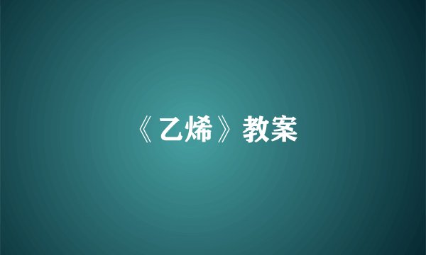 《乙烯》教案