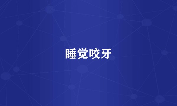 睡觉咬牙