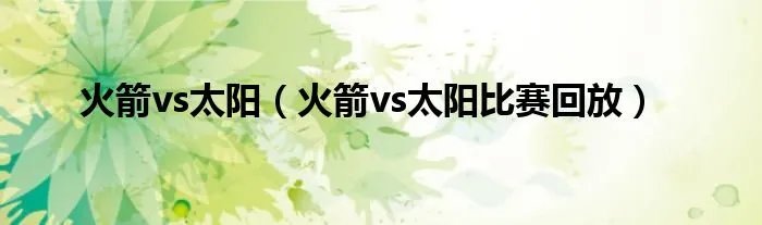 火箭vs太阳（火箭vs太阳比赛回放）