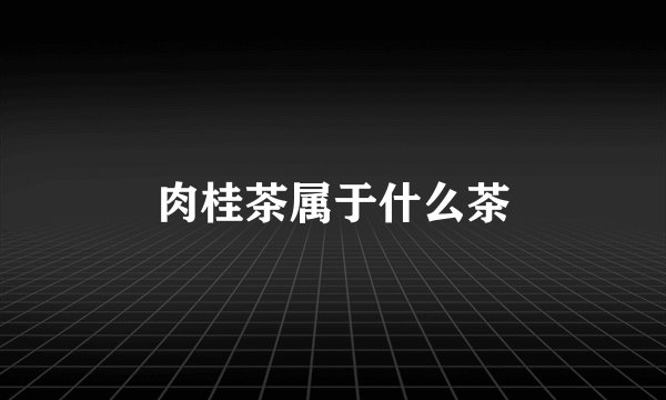 肉桂茶属于什么茶