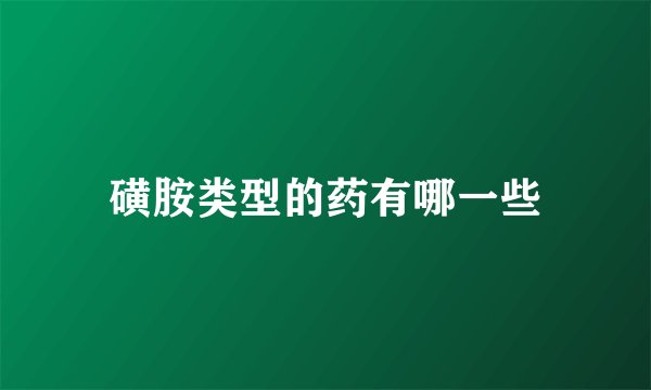 磺胺类型的药有哪一些
