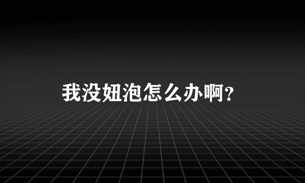 我没妞泡怎么办啊？
