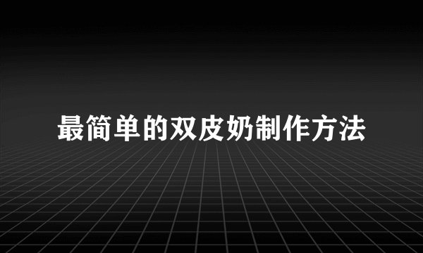最简单的双皮奶制作方法
