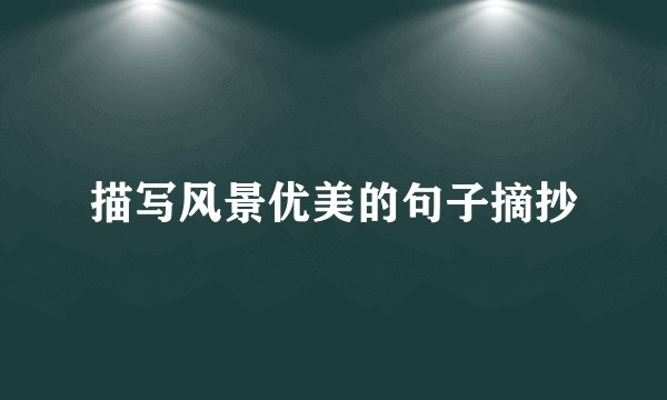 描写风景优美的句子摘抄