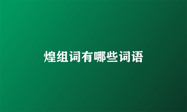 煌组词有哪些词语