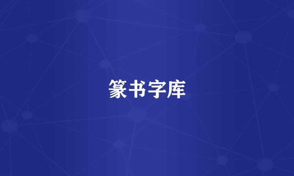 篆书字库