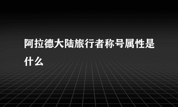 阿拉德大陆旅行者称号属性是什么