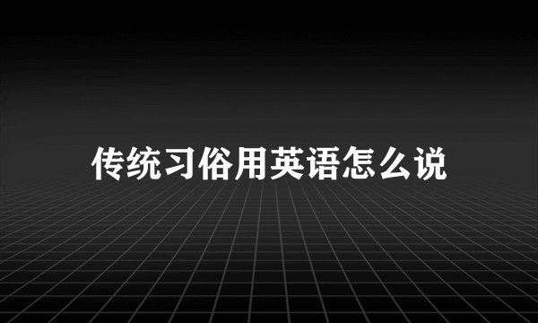 传统习俗用英语怎么说