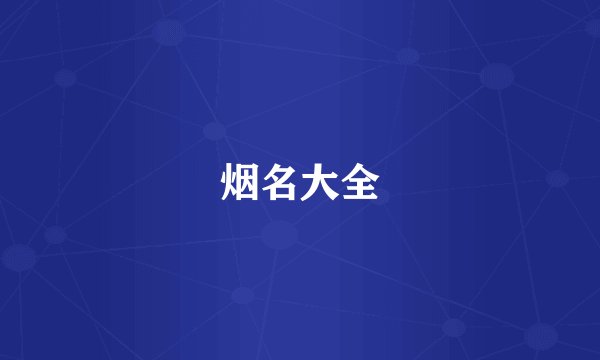 烟名大全