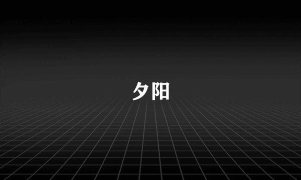 夕阳