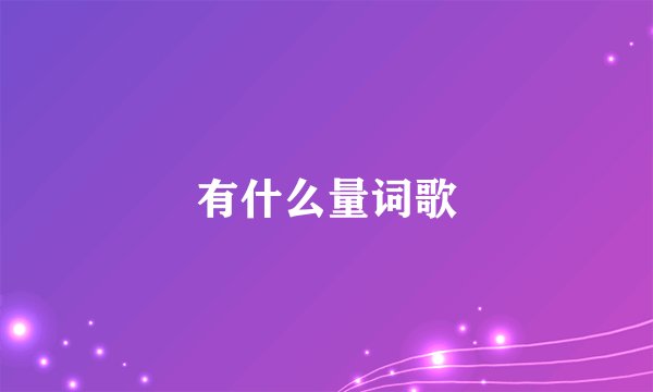 有什么量词歌