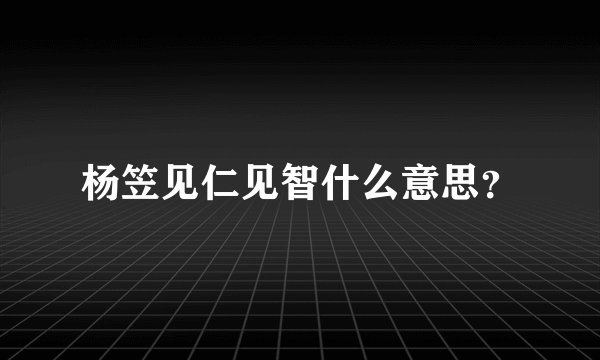 杨笠见仁见智什么意思？