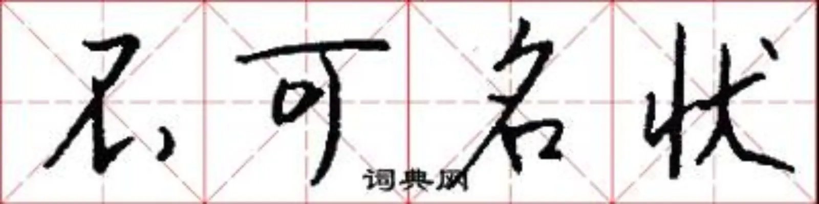 不可名状