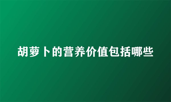 胡萝卜的营养价值包括哪些