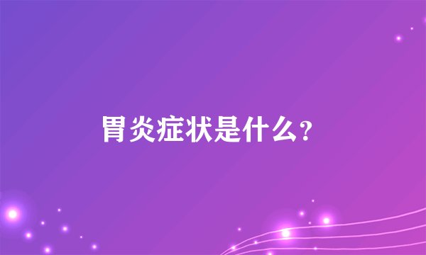 胃炎症状是什么？