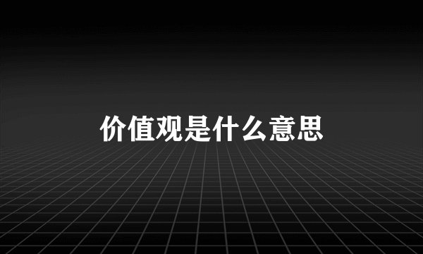 价值观是什么意思