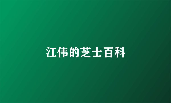 江伟的芝士百科