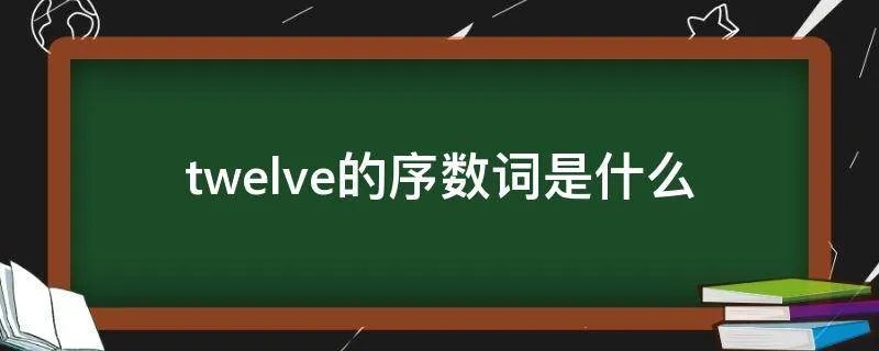 twelve的序数词是什么