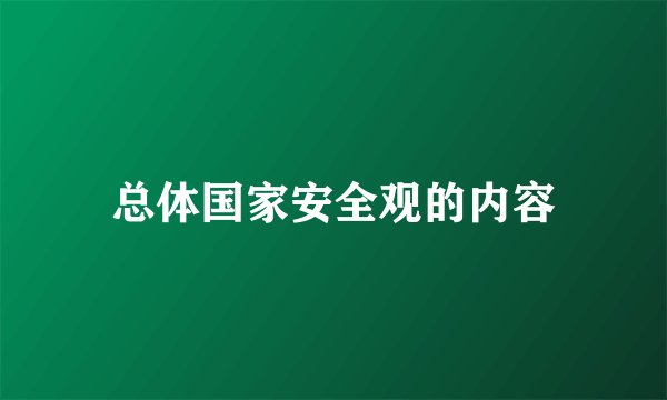总体国家安全观的内容