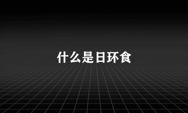 什么是日环食
