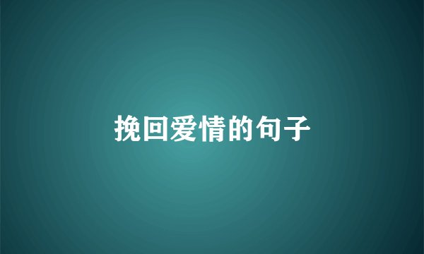 挽回爱情的句子