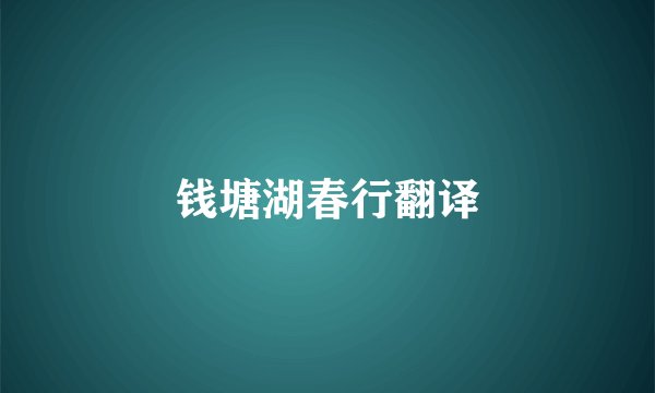 钱塘湖春行翻译