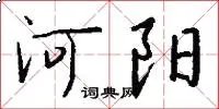 河阳