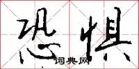 恐惧