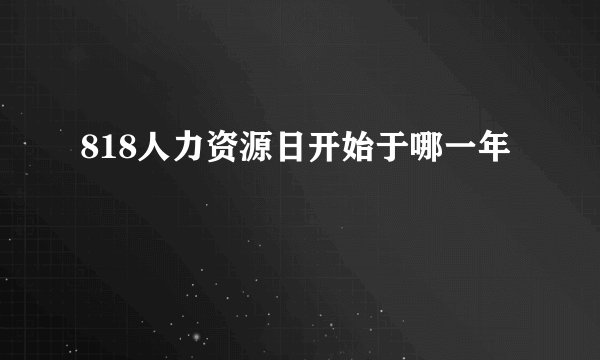 818人力资源日开始于哪一年