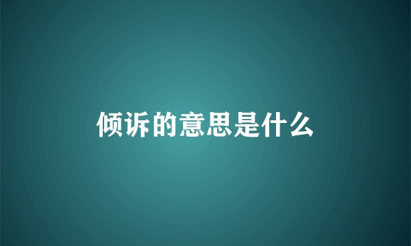 倾诉的意思是什么