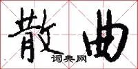 散曲