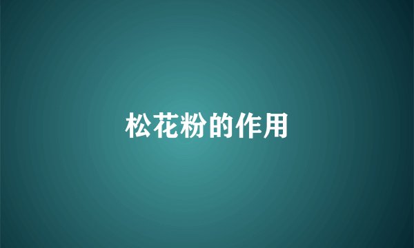 松花粉的作用