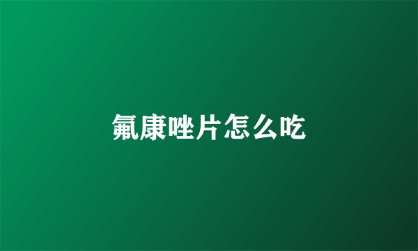 氟康唑片怎么吃