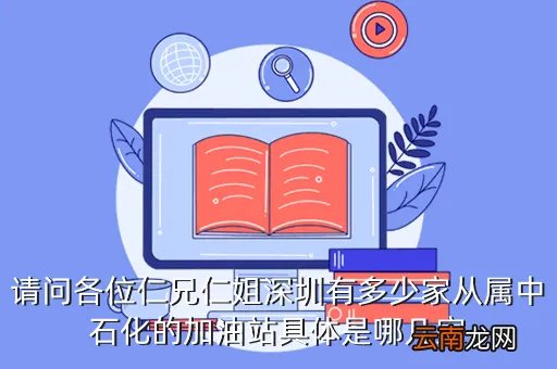 深圳中石化加油站,深圳中国石化加油卡在哪里办理比较方便