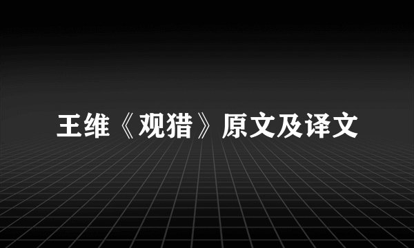 王维《观猎》原文及译文
