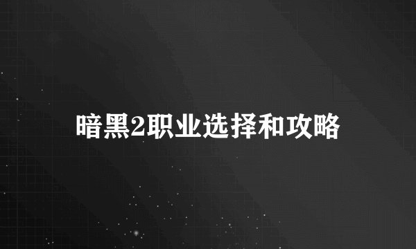 暗黑2职业选择和攻略