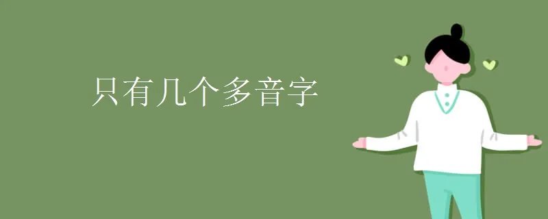 只有几个多音字