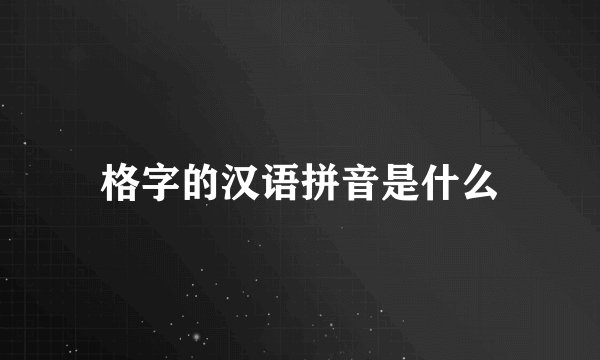 格字的汉语拼音是什么