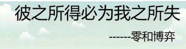什么是“零和思维”?