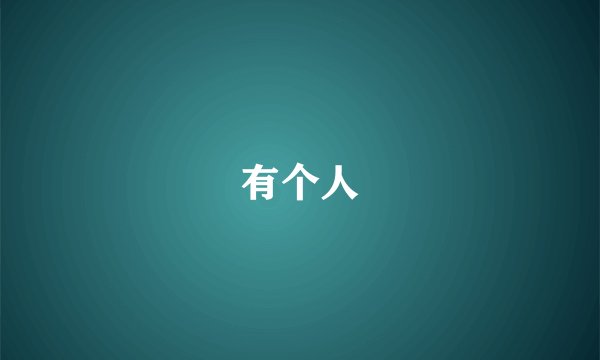有个人