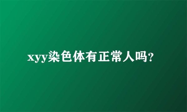 xyy染色体有正常人吗？