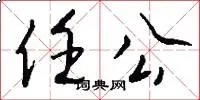 任公