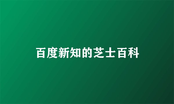 百度新知的芝士百科