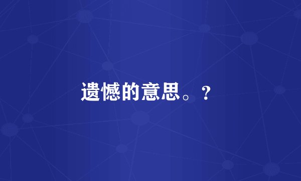 遗憾的意思。？