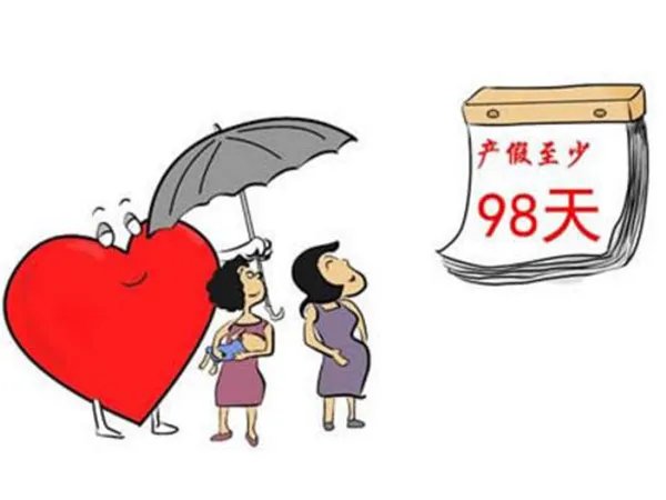 2021年成都女职工的产假是158天还是98天？