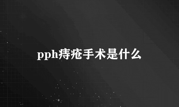 pph痔疮手术是什么