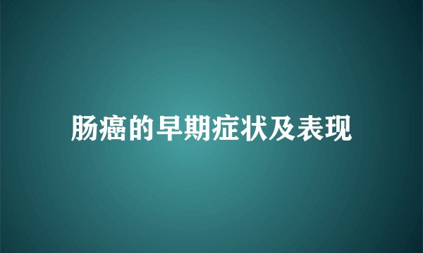 肠癌的早期症状及表现