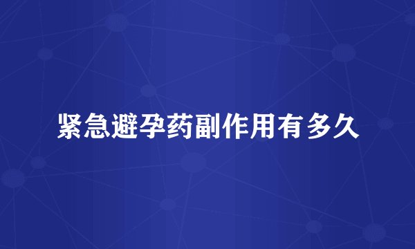 紧急避孕药副作用有多久