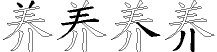 养五笔怎么打